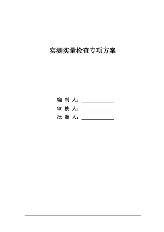 实测实量方案