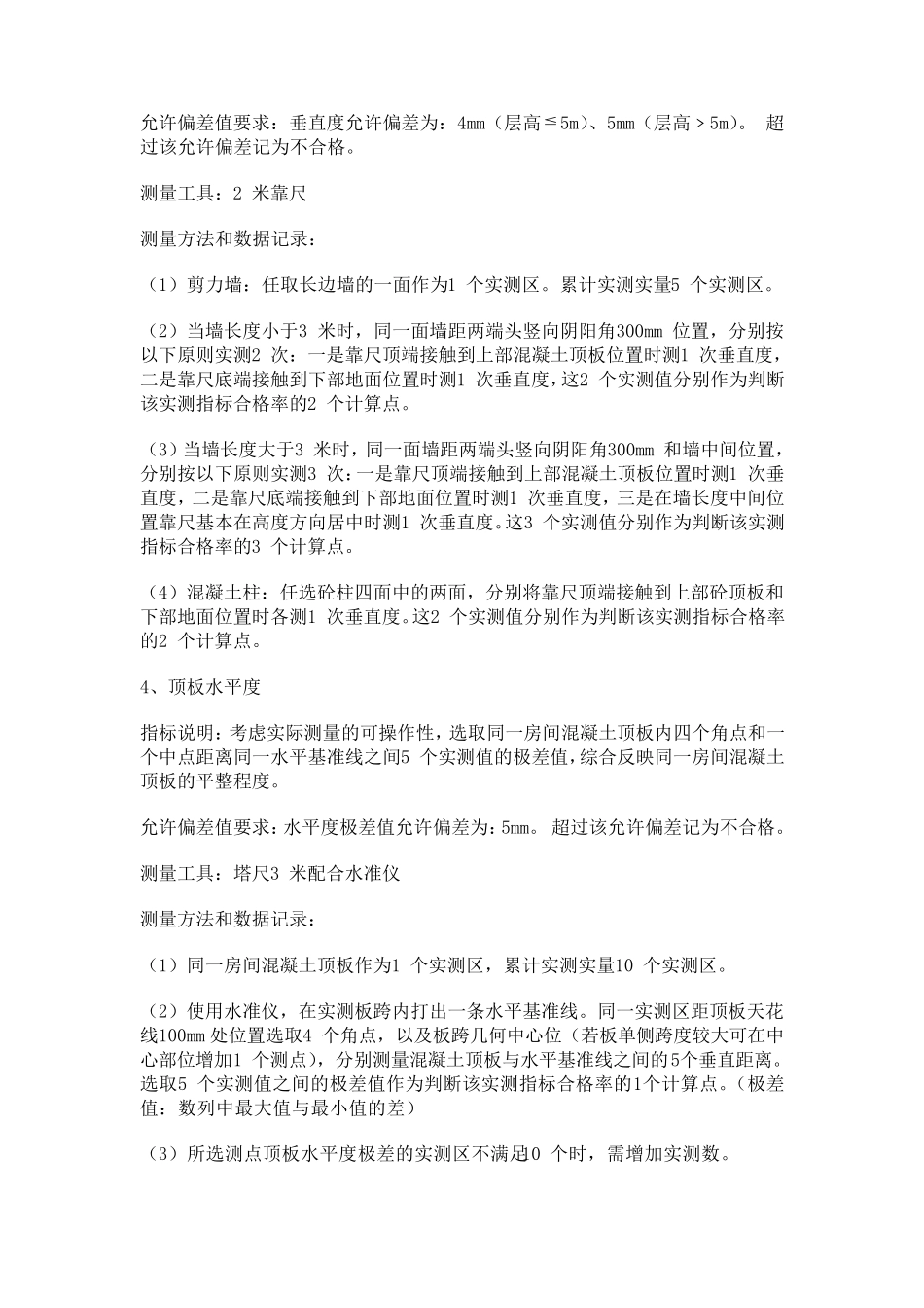 实测实量标准_第2页