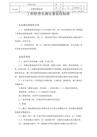 实测实量检查验收标准
