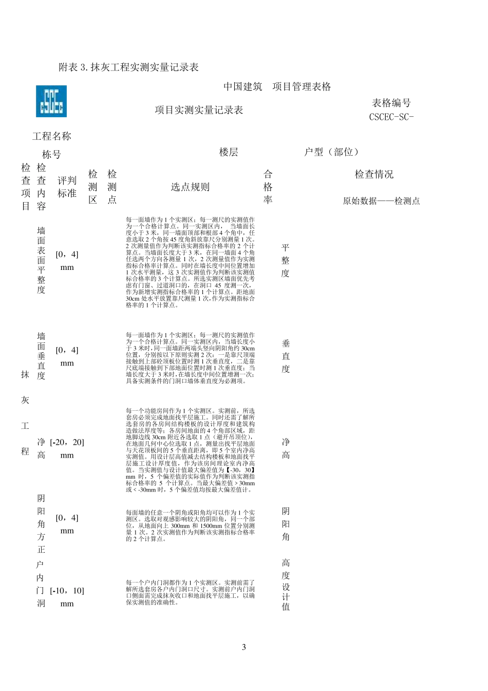 实测实量测量表格_第3页