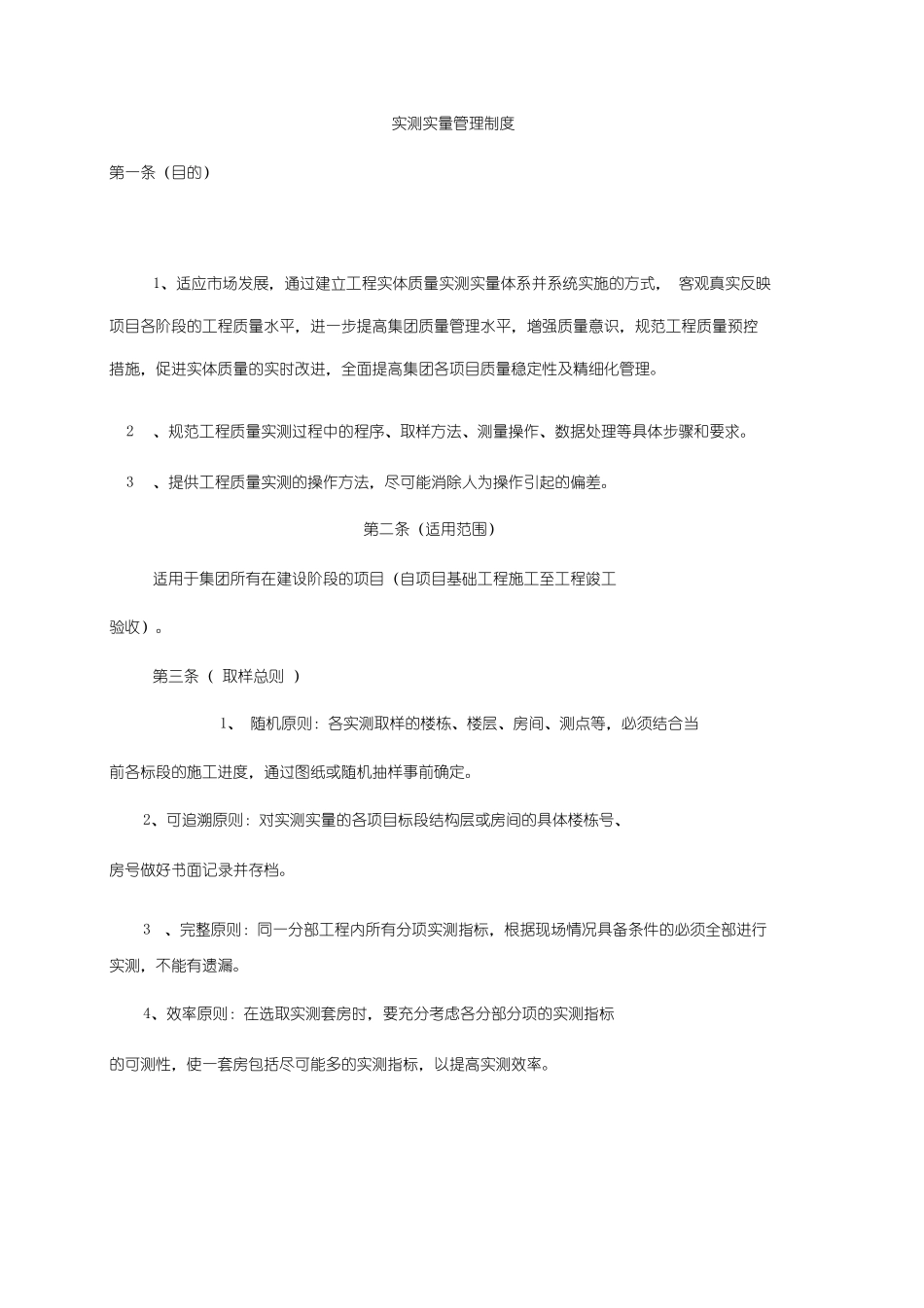 实测实量管理制度_第1页