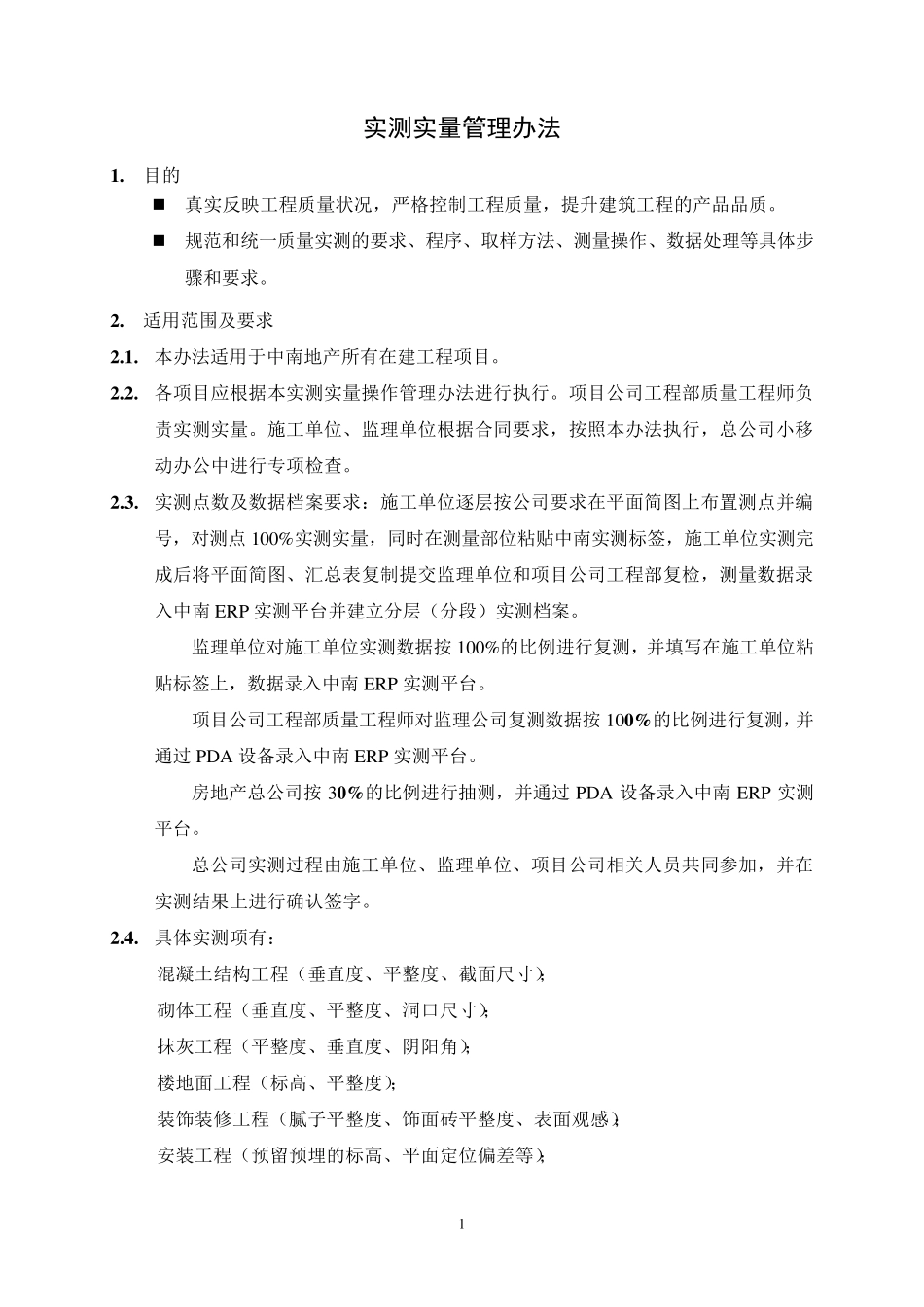 实测实量管理办法_第1页
