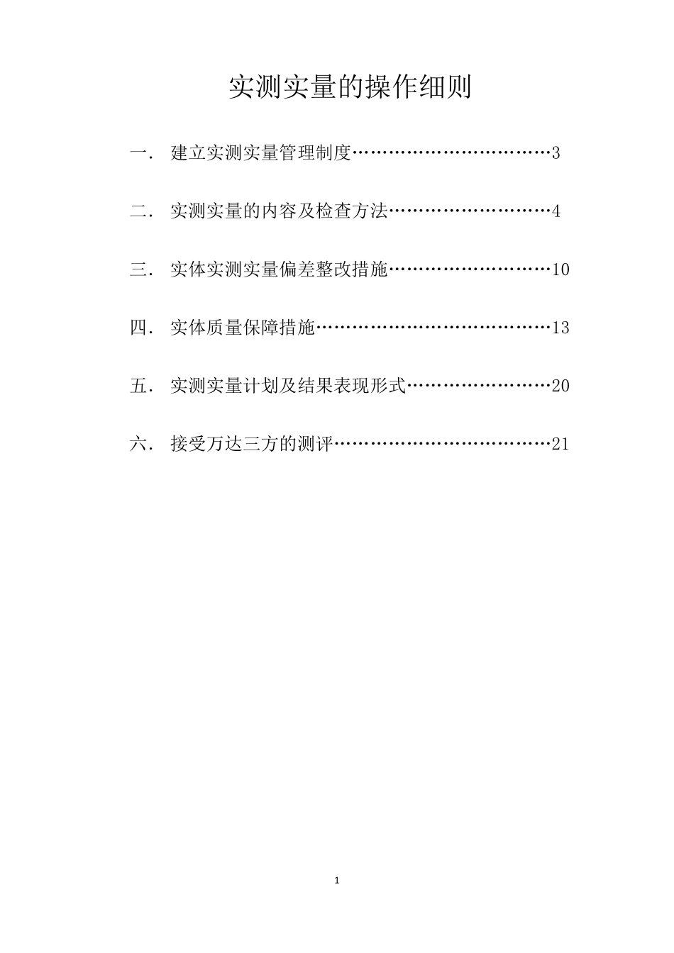 实测实量计划_第1页