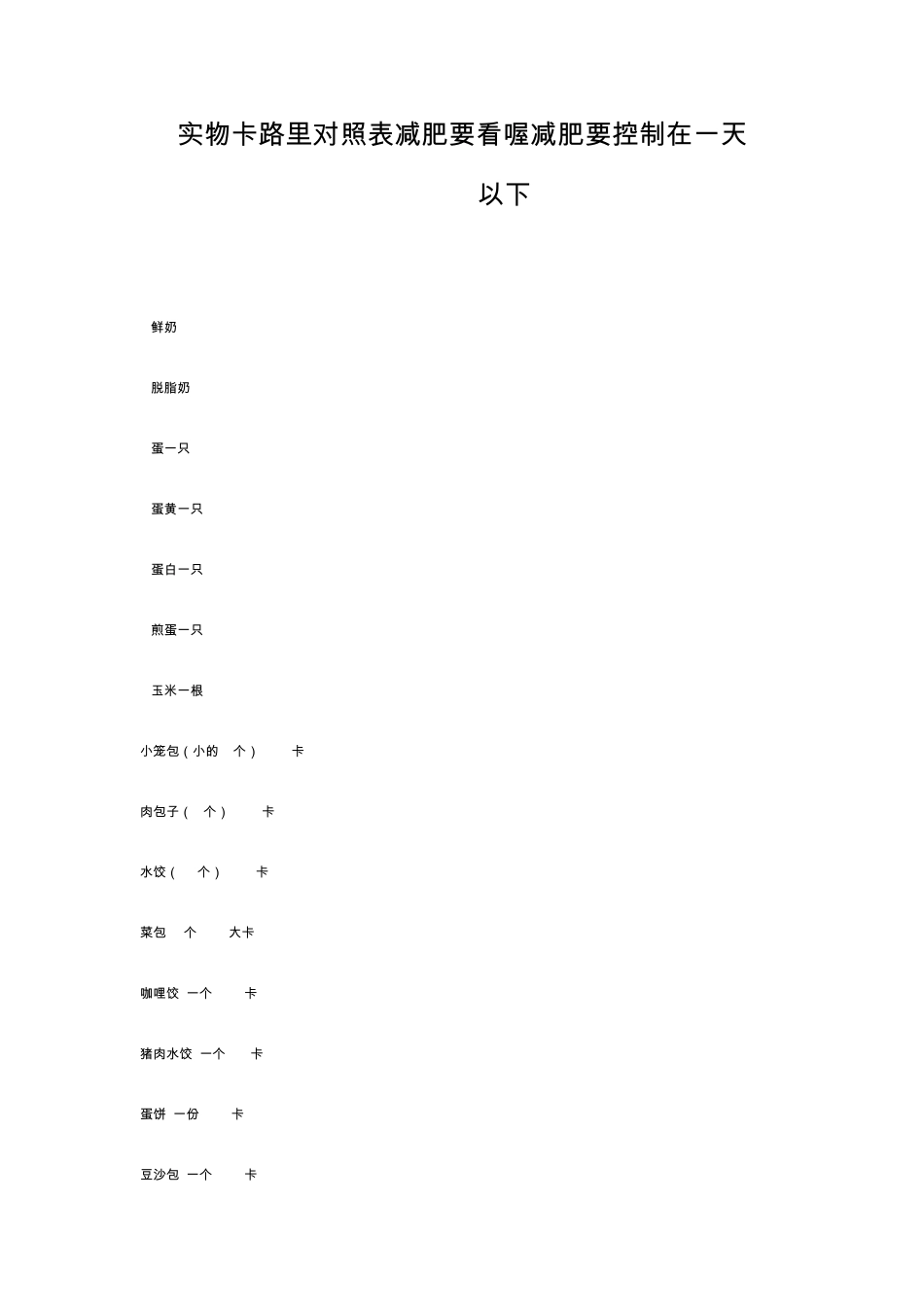 实物卡路里对照表减肥要看喔减肥要控制在一天1400K以下_第1页