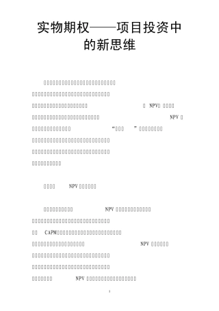 实物期权——项目投资中的新思维