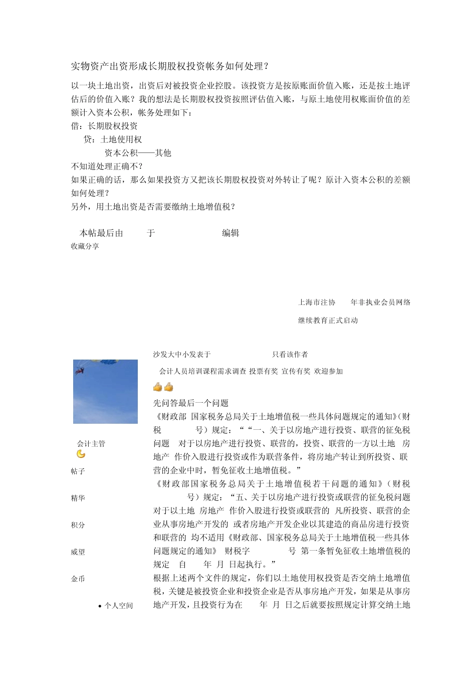 实物资产出资形成长期股权投资帐务如何处理_第1页