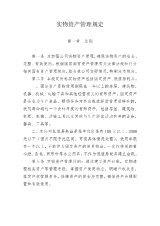 实物资产管理规定