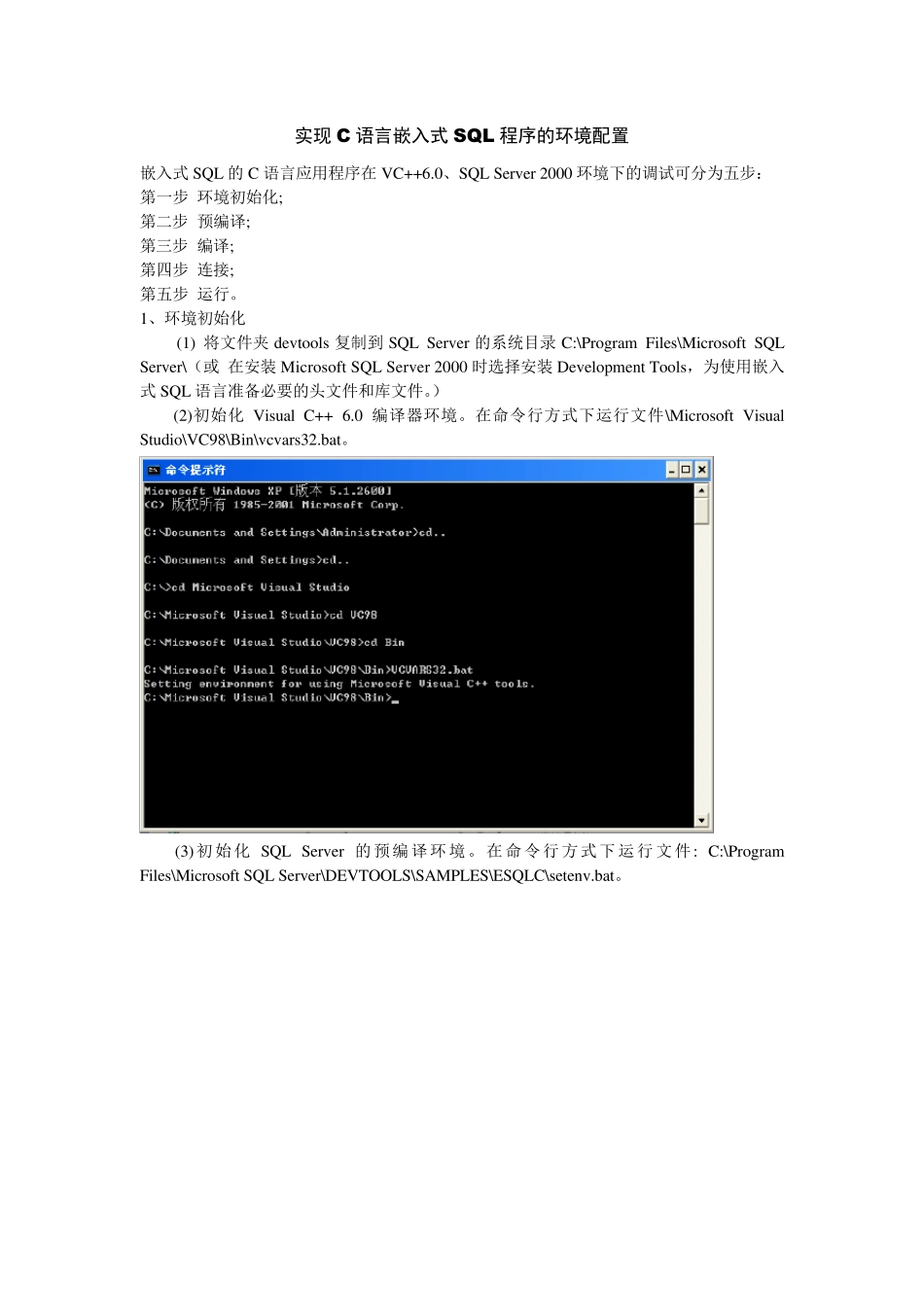 实现C语言嵌入式SQL程序环境配置_第1页