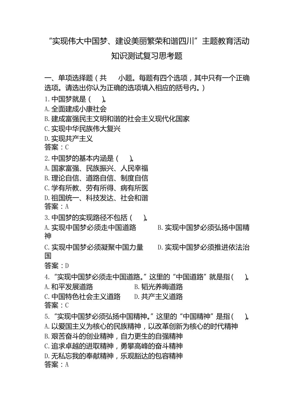 实现伟大中国梦试卷及答案_第1页