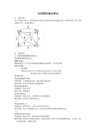 实现图的遍历算法实验报告