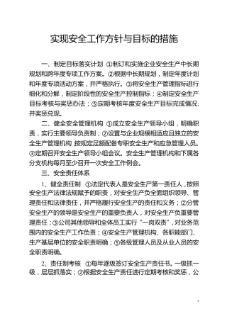 实现安全工作方针与目标的措施