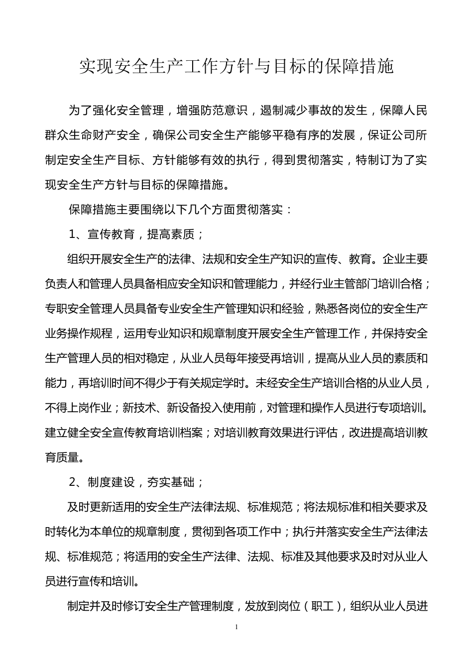 实现安全生产方针与目标的保障措施_第1页