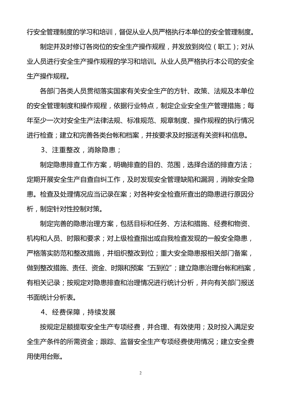 实现安全生产方针与目标的保障措施_第2页
