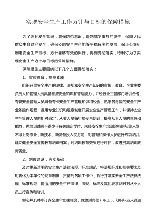 实现安全生产方针与目标的保障措施