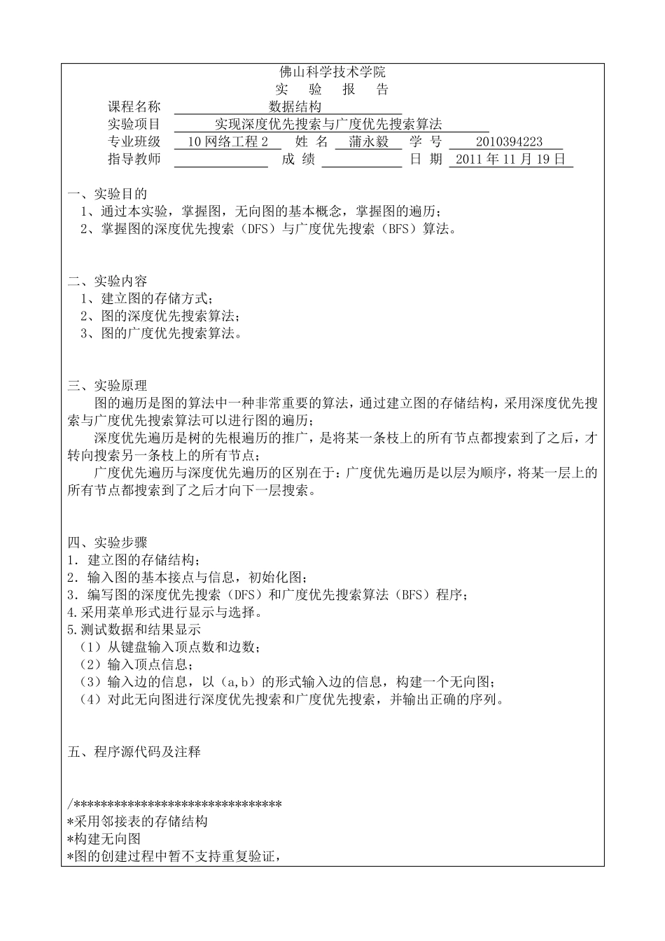 实现深度优先搜索和广度优先搜索算法_第1页
