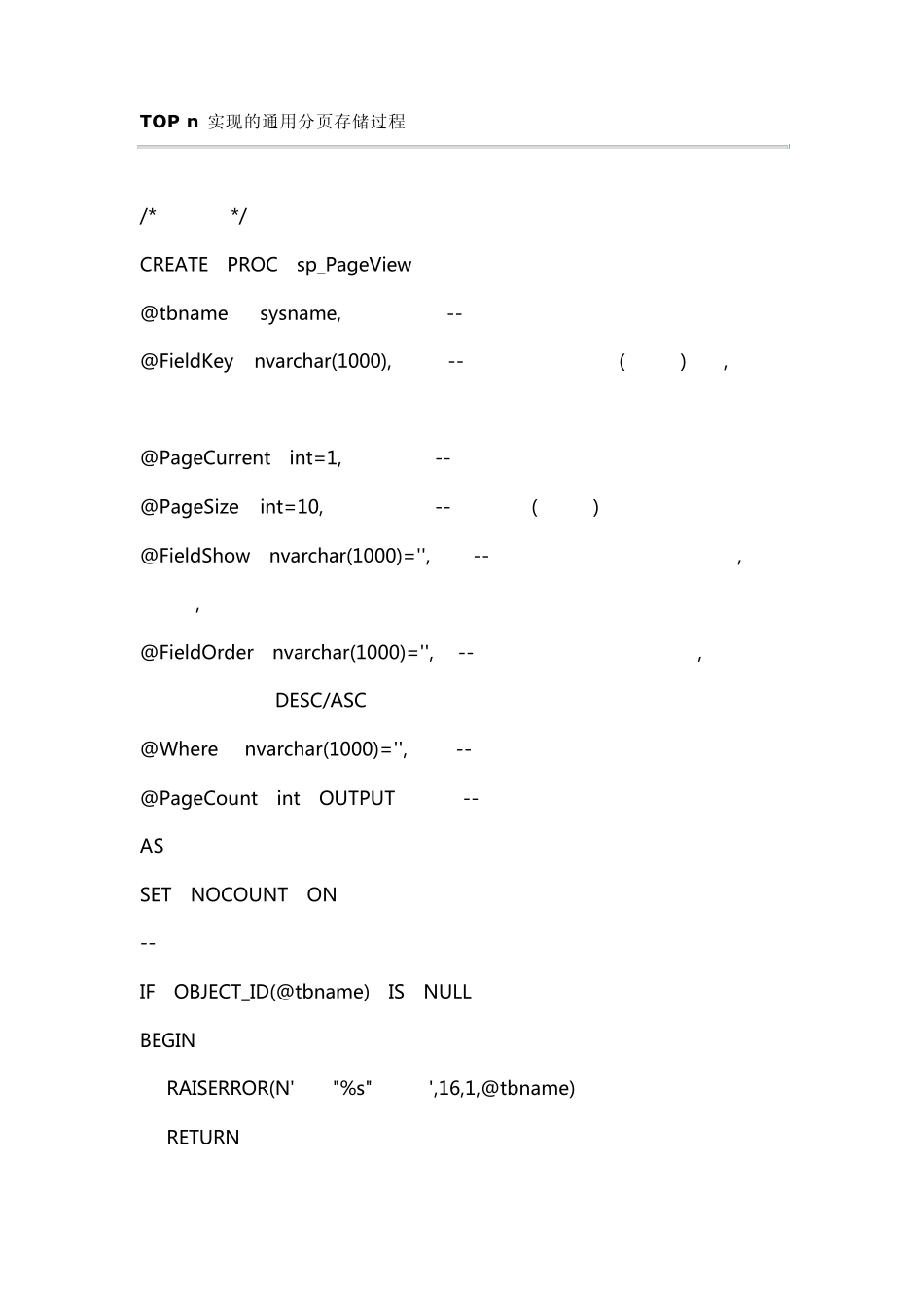 实现的通用分页存储过程的三种方法_第1页