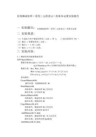 实现稀疏矩阵(采用三元组表示)的基本运算实验报告