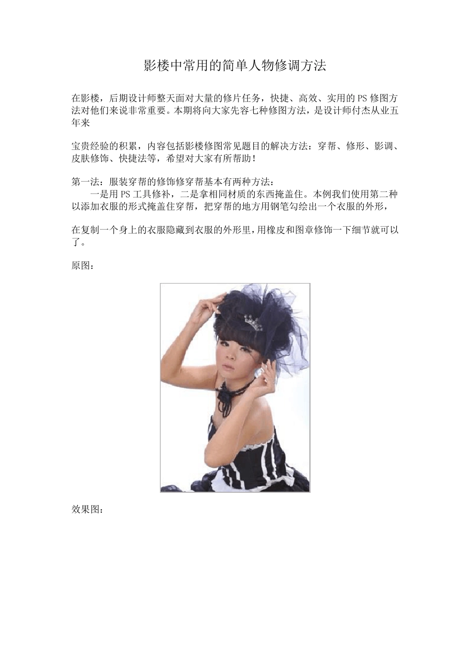实用PS修图方法：影楼后期修图七大法_第1页