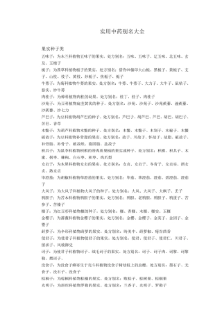 实用中药别名大全