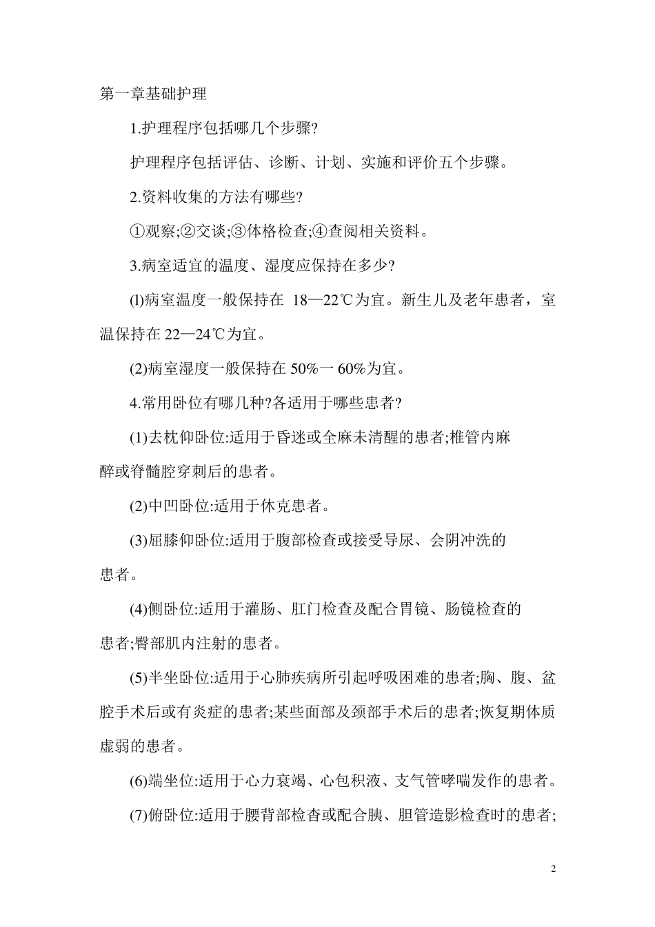 实用临床护理“三基”_应知应会_第2页