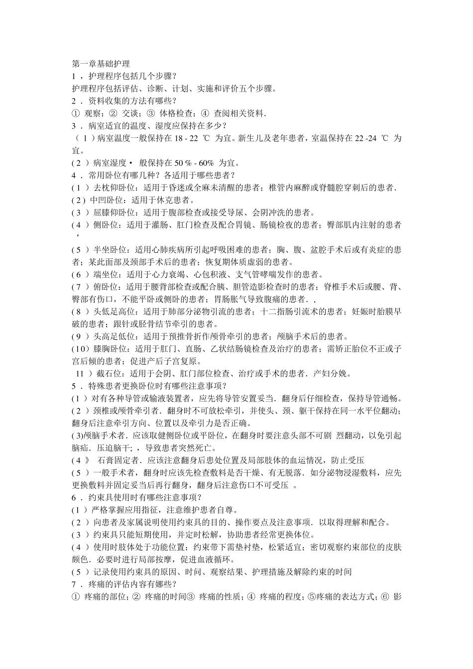 实用临床护理“三基”应知应会_第1页