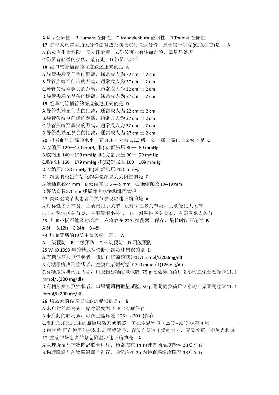 实用临床护理“三基”应知应会题库_第2页