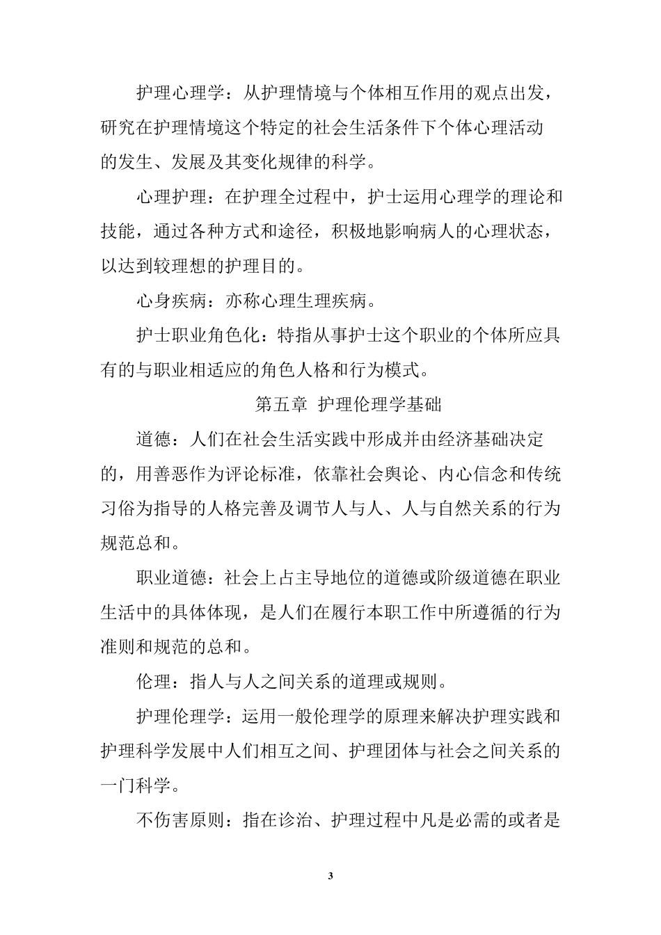 实用临床护理三基理论篇_第3页