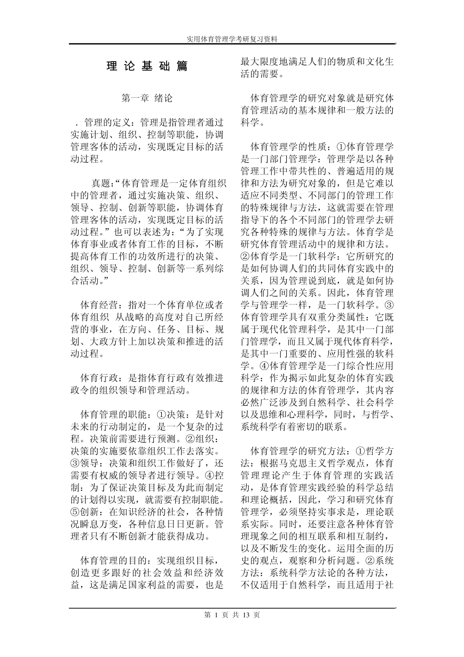 实用体育管理学考研复习资料_第1页