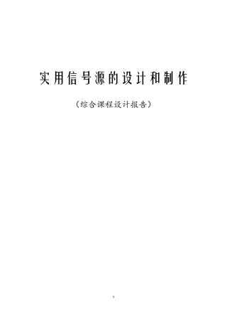 实用信号源的设计和制作