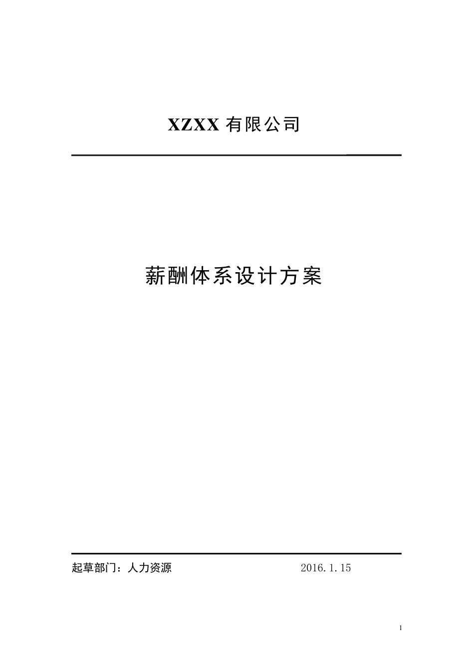实用全面的薪酬体系设计方案_第1页