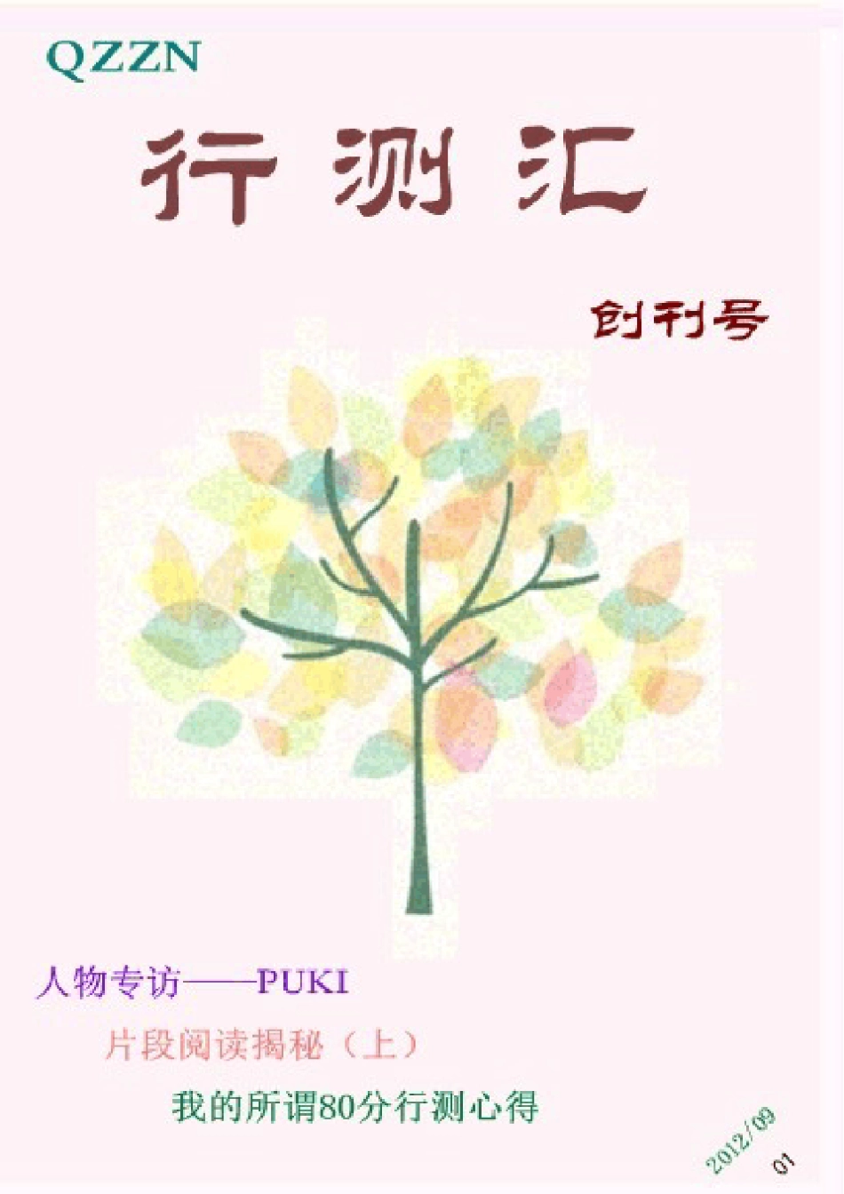 实用公务员考试行测资料(QZZN行测汇第一期PDF精华版)_第1页
