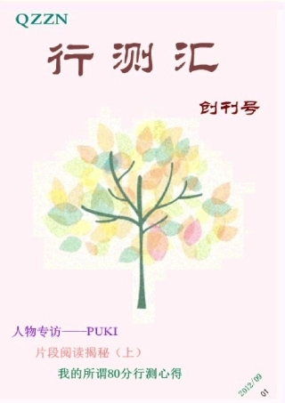 实用公务员考试行测资料(QZZN行测汇第一期PDF精华版)