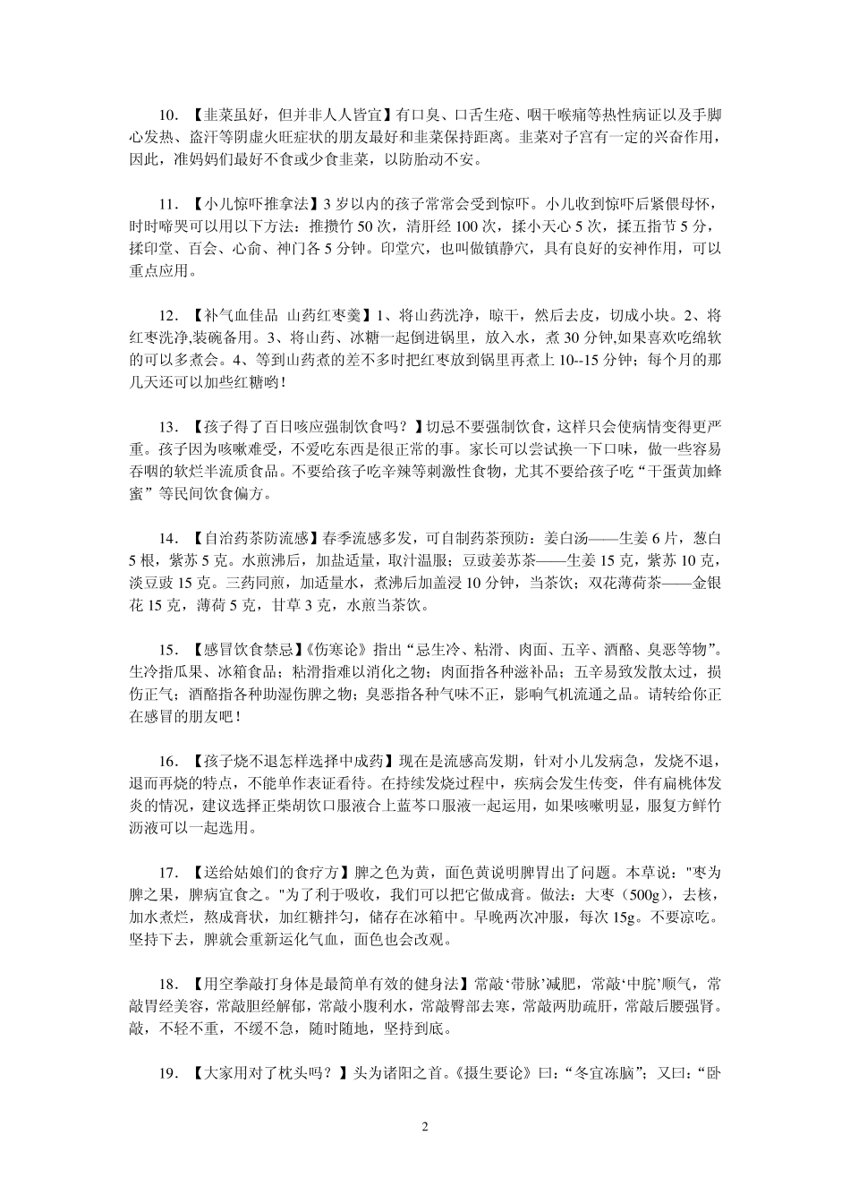 实用养生保健常识300条合集一_第2页