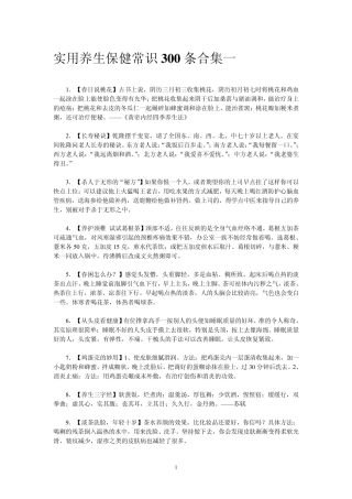 实用养生保健常识300条合集一