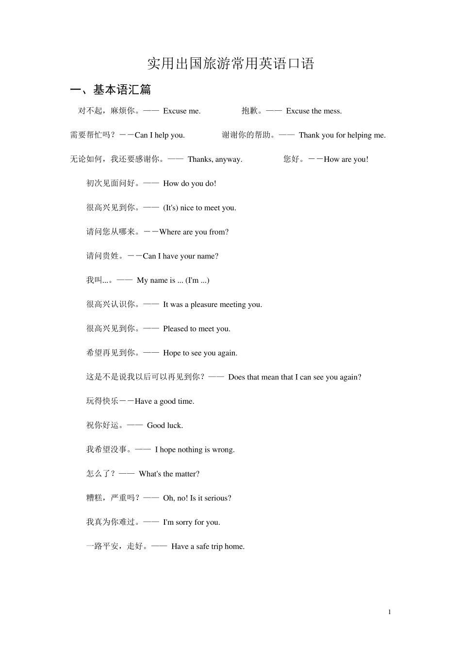 实用出国旅游常用英语口语_第1页