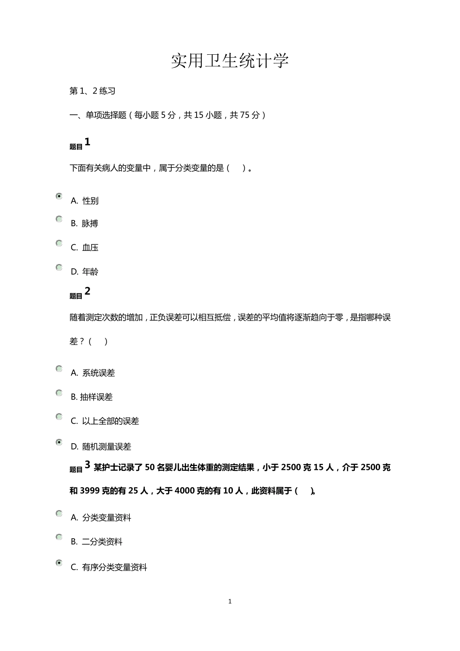实用卫生统计学全部练习题_第1页