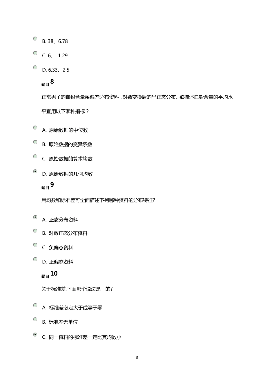 实用卫生统计学全部练习题_第3页