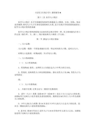 实用卫生统计学课程辅导8