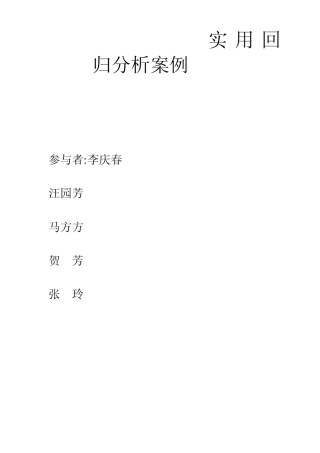 实用回归分析案例