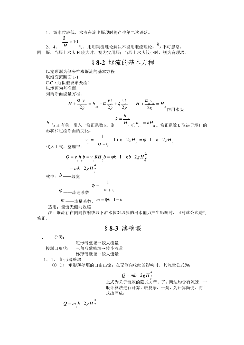 实用堰水力计算公式_第1页