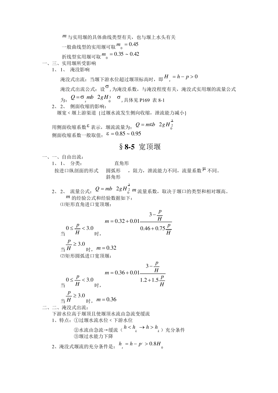 实用堰水力计算公式_第3页