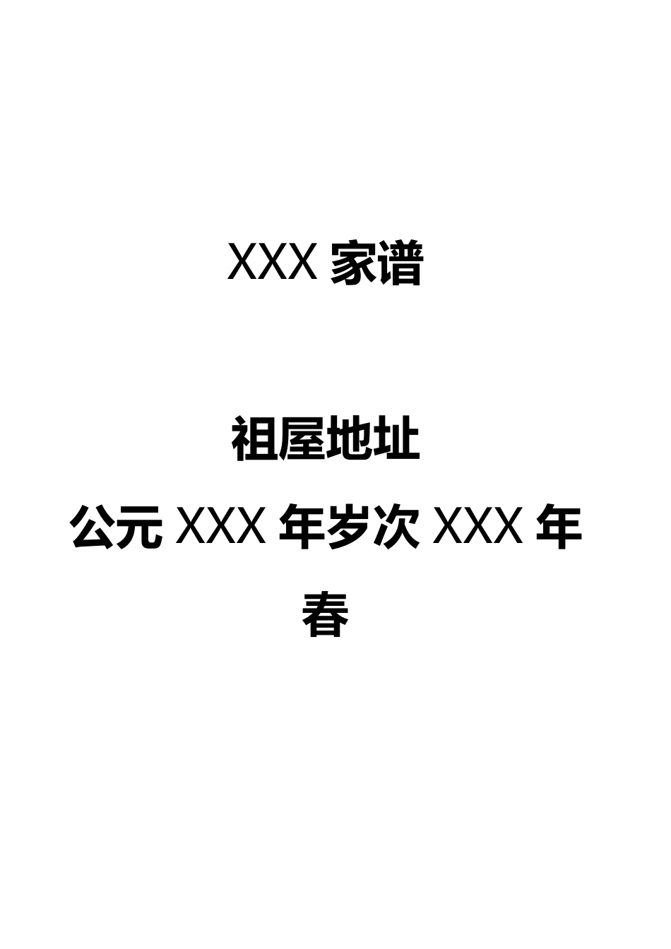 实用家族族谱模板_第1页