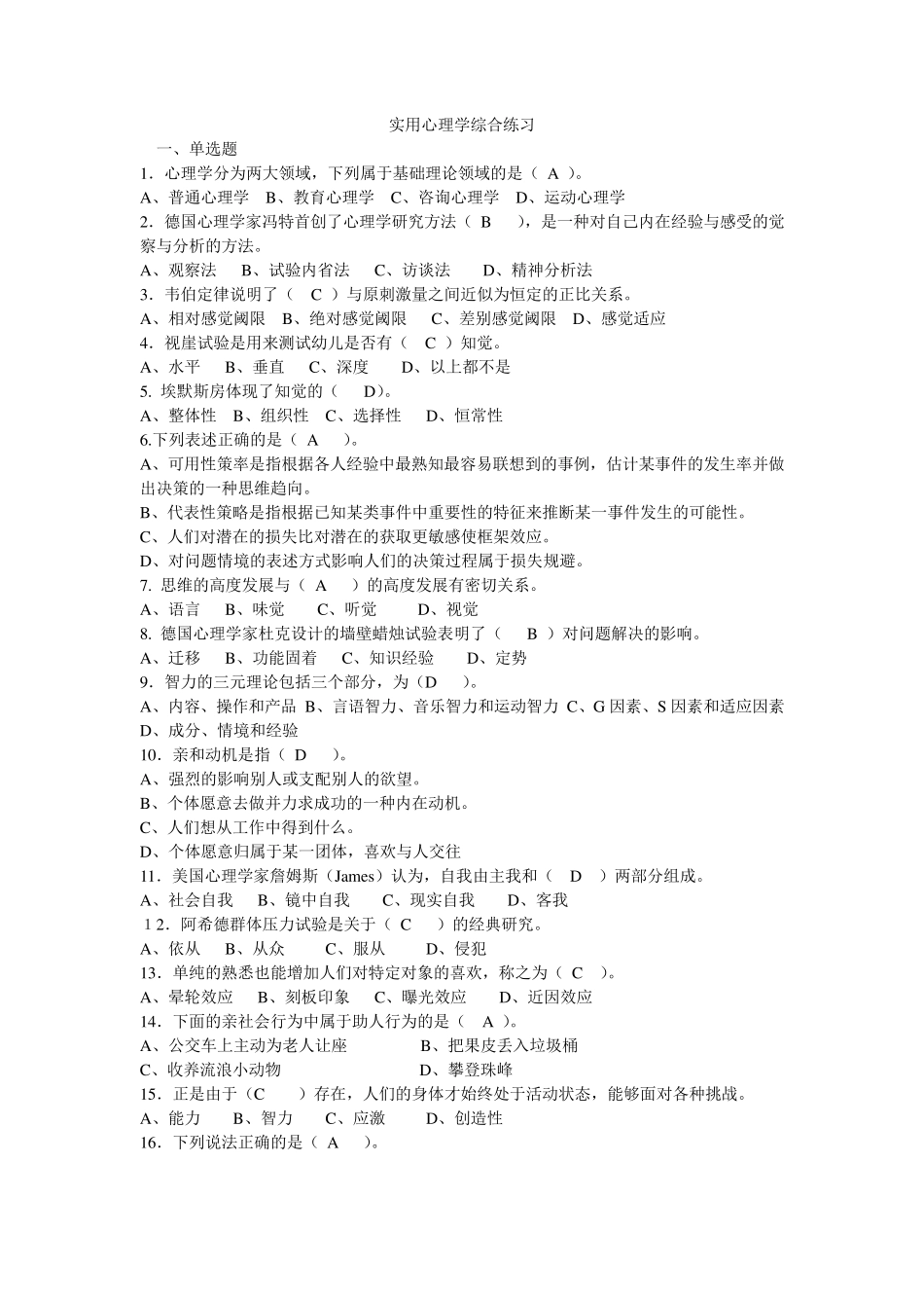 实用心理学综合练习(正确答案)_第1页