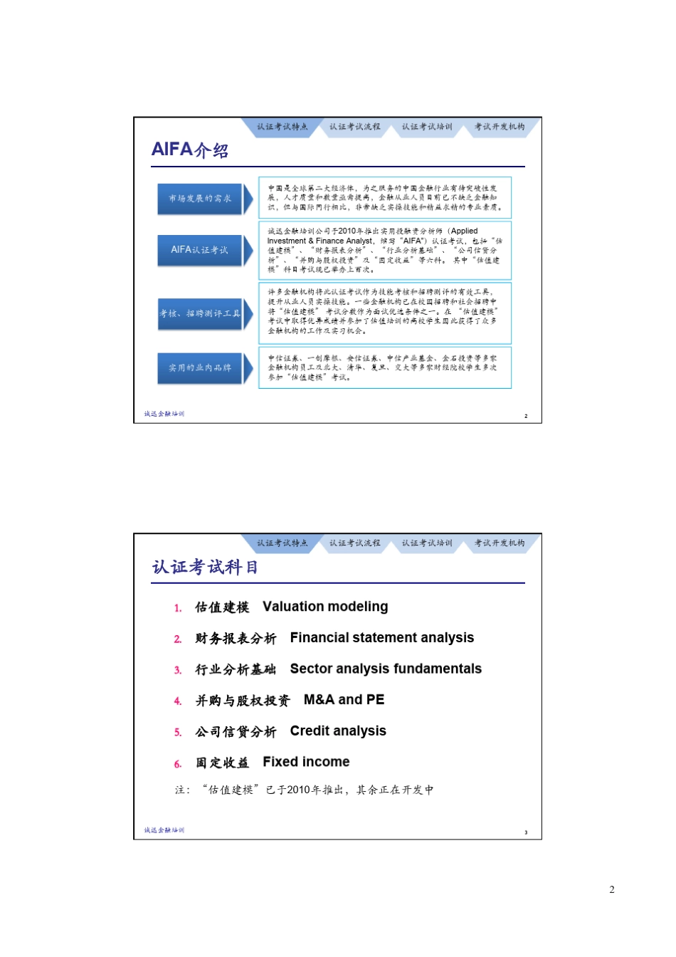 实用投融资分析师认证考试介绍_第2页