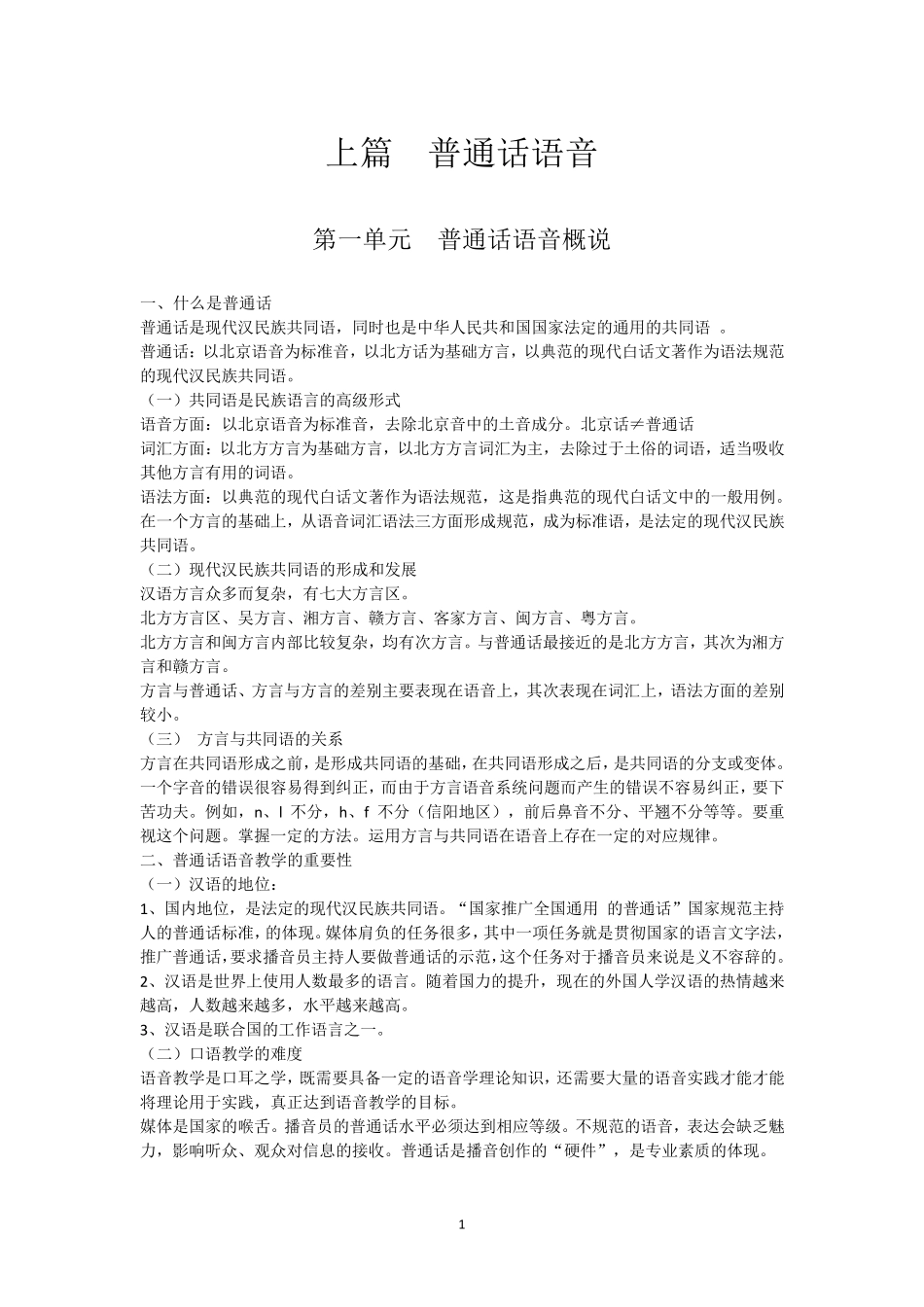 实用播音教程1上篇普通话语音_第1页