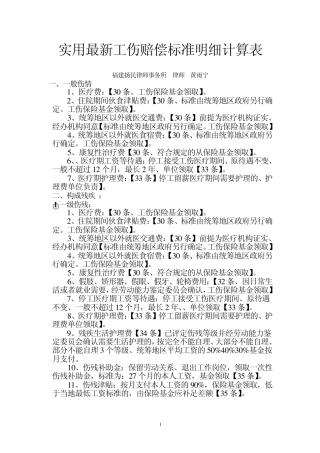 实用最新工伤赔偿标准明细计算表