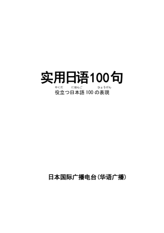 实用日语100句