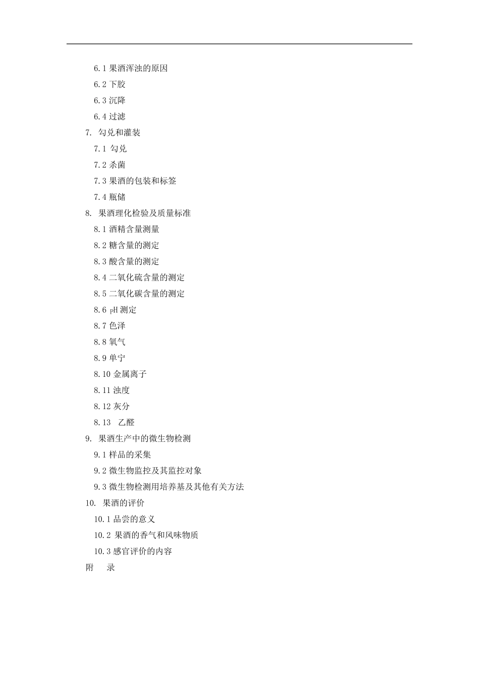 实用果酒酿造技术_第3页