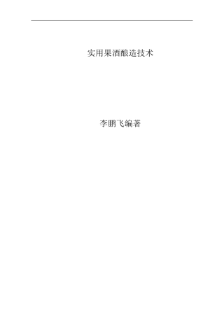 实用果酒酿造技术