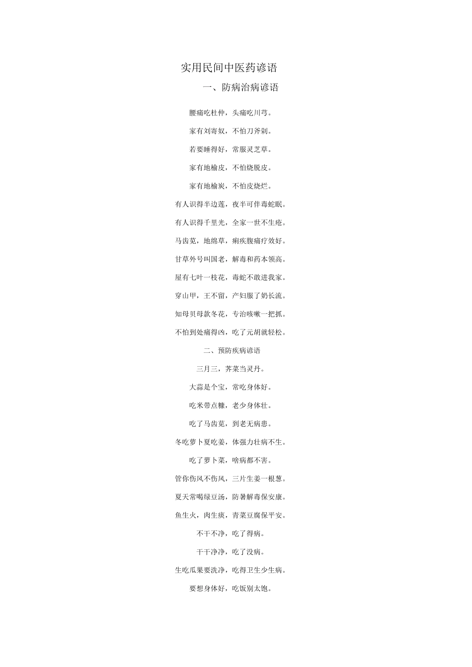 实用民间中医药谚语_第1页